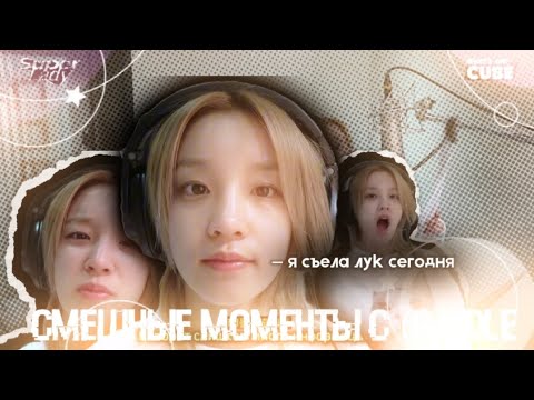 Видео: смешные моменты с (G)I-DLE