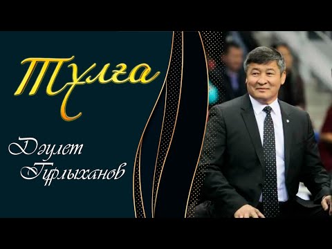 Видео: ТҰЛҒА. Дәулет Тұрлыханов