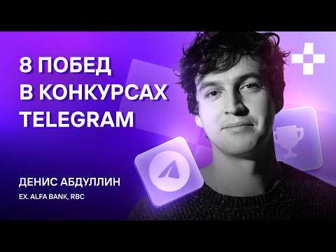 Видео: Что не так с конкурсами Telegram или как в них побеждать? | Денис Абдуллин, Альфа-Банк