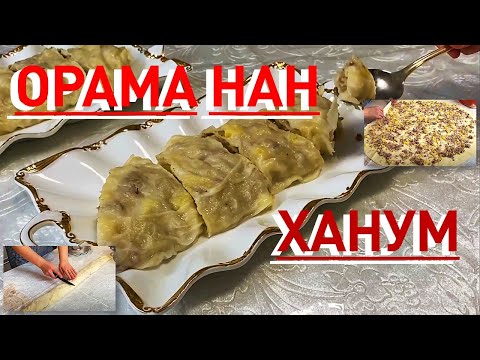 Видео: ОРАМА жылдам және түсінікті. Ханым. Как легко приготовить ханум, орама нан. Кухня.