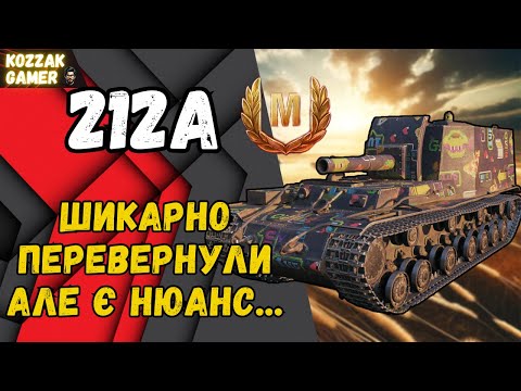 Видео: 212А ВИТЯГЛИ БІЙ З ДНА І ТАК НЕ ВСТИГЛИ.... #worldoftanks #wot #танки