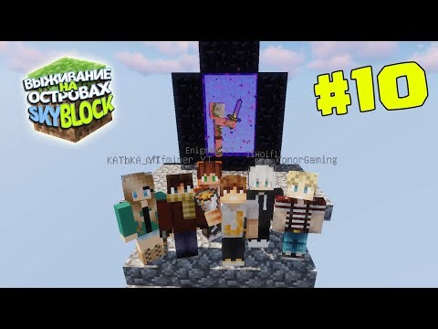 Видео: МАЙНКРАФТ ВЫЖИВАНИЕ НА ОСТРОВАХ #10 | ДОСТРОИЛИ ПОРТАЛ В АД | SKYBLOCK в minecraft