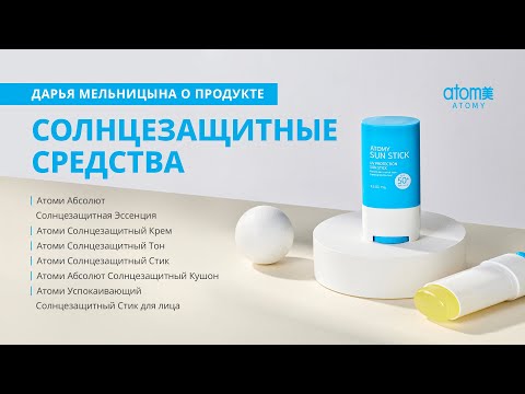 Видео: О линейке солнцезащитных средств Атоми