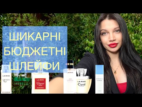Видео: LA RIVE ❤️☀️ ШЛЕЙФОВІ БЮДЖЕТНІ ЗНАХІДКИ 🌅🍯
