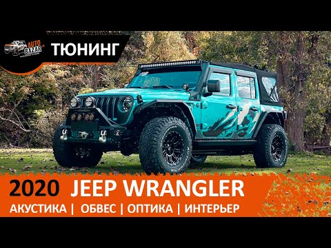 Видео: ТЮНИНГ Jeep Wrangler Rubicon 2020 3.0 Diesel | Акустика, обвес, оптика, интерьер, шумоизоляция