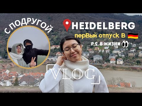 Видео: VLOG: 3 ДНЯ В HEIDELBERG 🇩🇪 | наш первый опыт, Roomtour номера, старинный замок и наши приключения🤡
