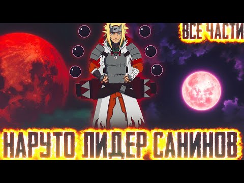 Видео: НАРУТО ЛИДЕР САНИНОВ I АЛЬТЕРНАТИВНЫЙ СЮЖЕТ НАРУТО - ВСЕ ЧАСТИ