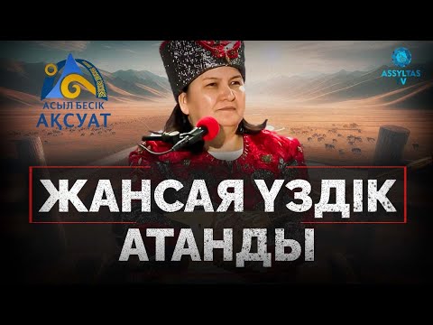 Видео: Жансая үздік ақын атанды