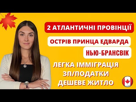 Видео: АТЛАНТИЧНІ ПРОВІНЦІЇ КАНАДИ: НЬЮ БРАНСВІК ТА ОСТРІВ ПРИНЦА ЕДУАРДА