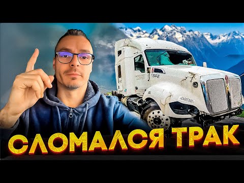 Видео: Трак опять СЛОМАЛСЯ в горах. Дальнобой по Канаде.