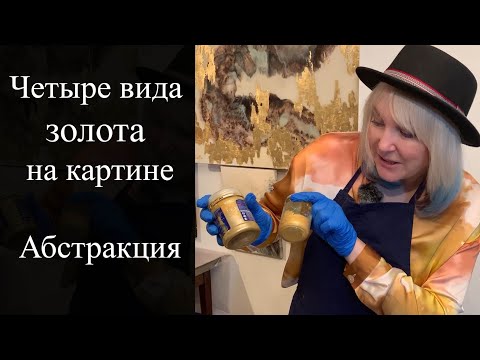 Видео: Четыре вида золота на картине / Абстракция