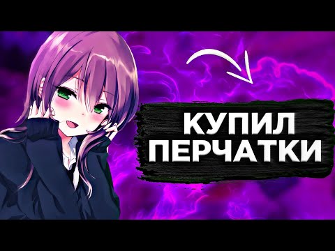 Видео: АСМР КУПИЛ ПЕРЧАТКИ | БЛИЗКИЙ ШЁПОТ | 100% МУРАШКИ