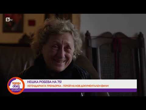 Видео: Преди обед: Нешка Робева: Основното, което не научих в този живот, е как да се предпазвам от хората