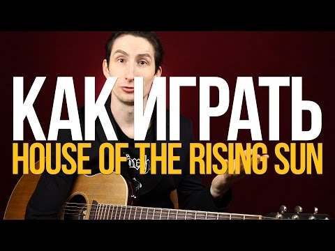 Видео: Как играть House Of The Rising Sun Разбор Аккорды на гитаре - Уроки игры на гитаре Первый Лад