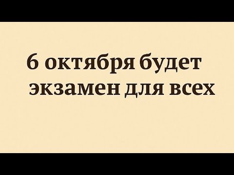 Видео: 6 октября - Мистерия дня и баланс сил.