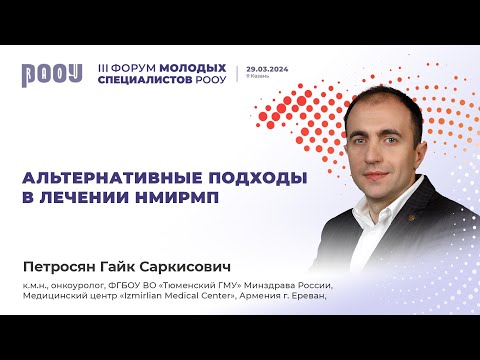 Видео: Альтернативные подходы в лечении НМИРМП. Петросян Г. С.