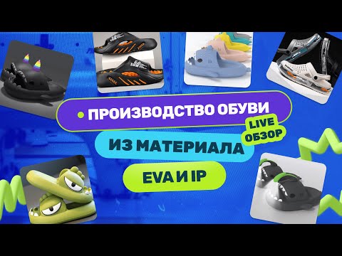 Видео: Как производят обувь из EVA и IP материалов. Обзор с фабрики в Китае