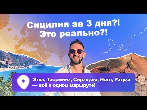 Видео: Сицилия за 3 дня?! Это реально?! Этна, Таормина, Сиракузы, Ното, Рагуза — всё в одном маршруте!
