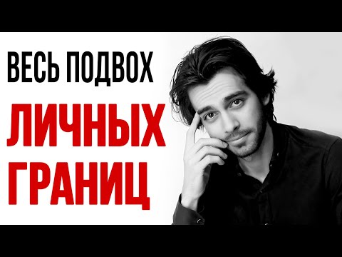 Видео: 💯То, что вы 100% не услышите о личных границах. Почему они у вас точно нарушены?