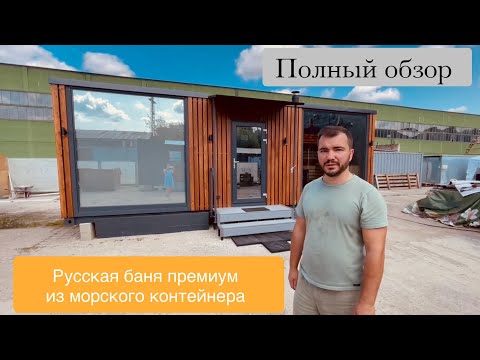 Видео: Модульная баня из морского контейнера, полный обзор.