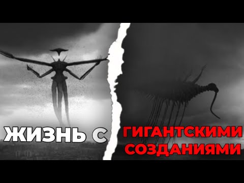 Видео: ОГРОМНЫЕ СУЩЕСТВА ИСТРЕБИЛИ ЛЮДЕЙ | Разбор quiet apocalypse - cosmic horror и warm embrace