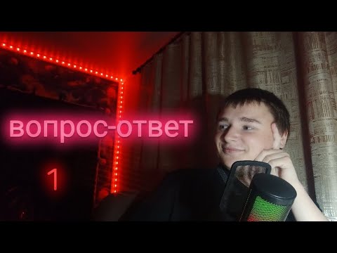 Видео: Асмр. Вопрос-ответ.Часть 1.