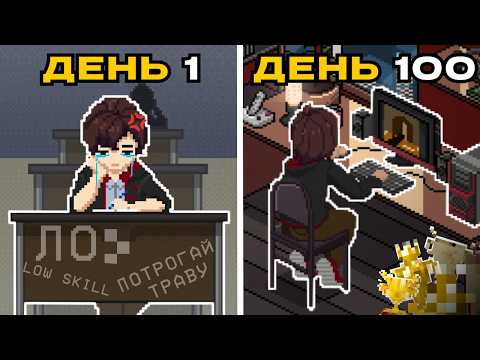 Видео: Я потратил 100 дней в ESPORTS HISTORY и вот что вышло...