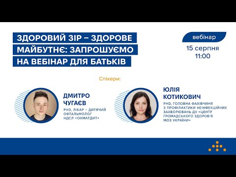 Видео: Здоровий зір — здорове майбутнє: вебінар для батьків