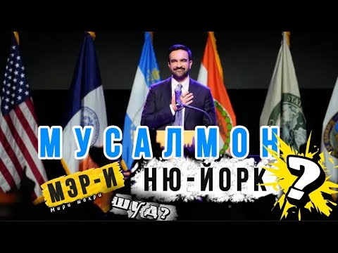Видео: МУСАЛМОН ШАРҲДОР (МЕР)-И НЮ-ЙОРК ТАЪЙИН ШУД ⁉️
