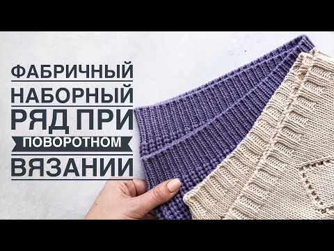 Видео: Фабричный наборный ряд при поворотном вязании для резинки 1 на 1 и резинки 2 на 2. Очень просто!