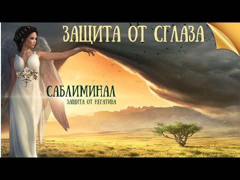 Видео: Защита от негатива саблиминал