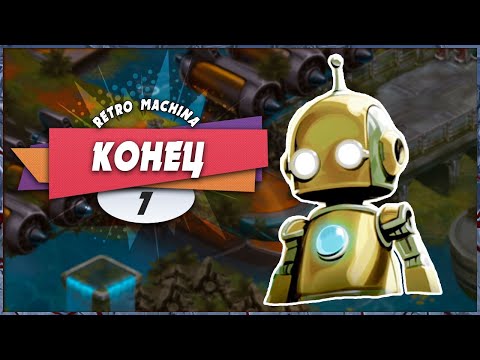 Видео: 😎 ГЕРОЙ 🎉 – Retro Machina | Прохождение #7 ФИНАЛ (+Платина)