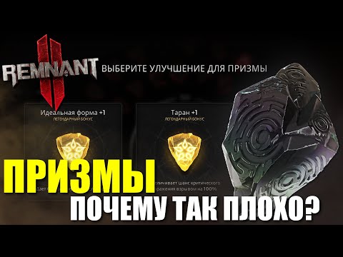 Видео: ПРИЗМЫ или почему всё так плохо? / Remnant 2 - Prism System