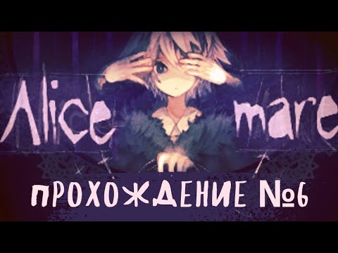 Видео: [Alice Mare] прохождение №6