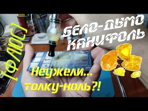 Видео: [Флюс] Канифоль Белого Дыма. Куда годится?!