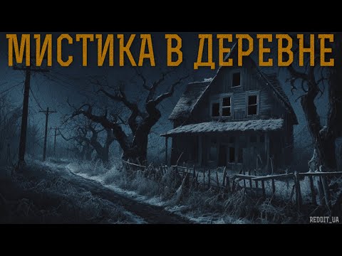 Видео: МИСТИКА В ДЕРЕВНЕ | СТРАШНЫЕ ИСТОРИИ НА НОЧЬ | УЖАСЫ #мистика #страшныеистории #историинаночь