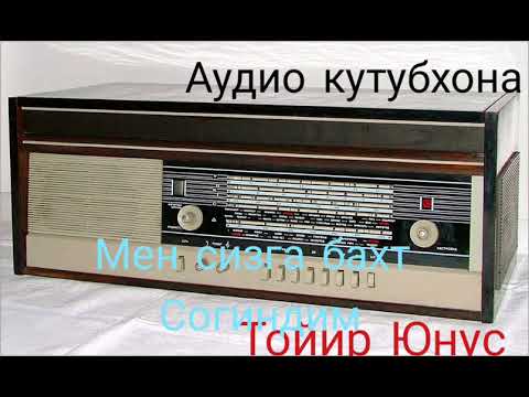 Видео: Мен сизга бахт согиндим.Радио спектакли.Тойир Юнус