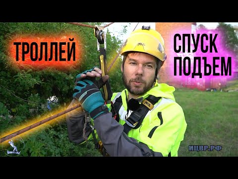 Видео: Как перемещаться по троллею. Спуски и подъемы по натянутой веревке. Zipline.