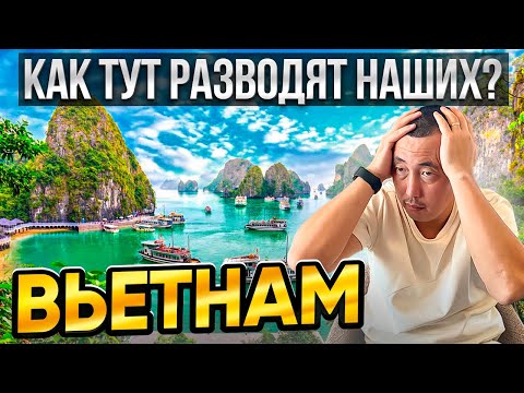 Видео: Вьетнам 🇻🇳 Как тут разводят наших?