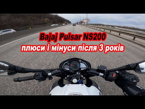 Видео: Плюси і мінуси Bajaj Pulsar NS200 після трьох років