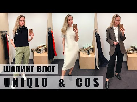 Видео: БОЛЬШОЙ ШОПИНГ ВЛОГ: UNIQLO и COS | ОБЗОР и ПРИМЕРКА | AlenaPetukhova