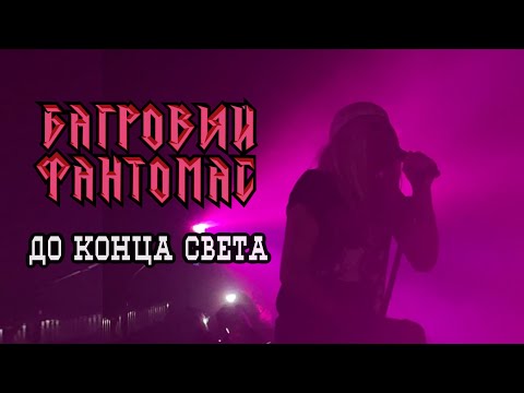 Видео: Багровый Фантомас - До Конца Света (Москва 1930 04.04.2024) НОВАЯ ПЕСНЯ
