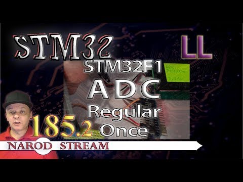 Видео: Программирование МК STM32. Урок 185. STM32F1. LL. ADC. Regular Once. Часть 2