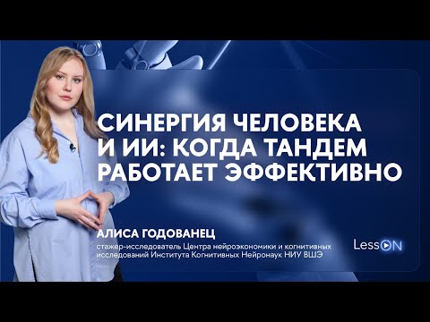 Видео: LessON: Синергия человека и ИИ
