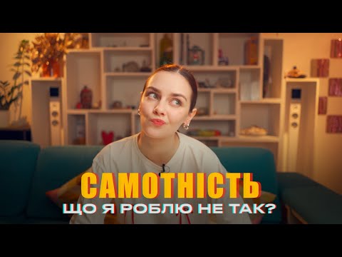 Видео: ЧОМУ НЕМАЄ СТОСУНКІВ? ЩО ЗІ МНОЮ НЕ ТАК?