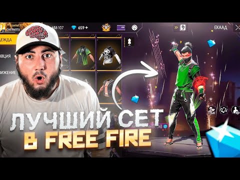 Видео: DOVASKA СОБРАЛ МНЕ ЛУЧШИЙ СЕТ FREE FIRE