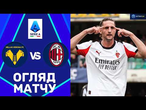 Видео: Верона – Мілан. Чемпіонат Італії, 33-й тур / Огляд матчу