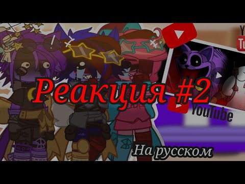Видео: // Poppy playtime 3 // Реакция #2 //