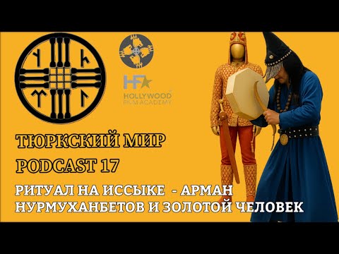 Видео: Ритуал на Иссыке | Арман Нурмуханбетов и Золотой человек | ПОДКАСТ 17