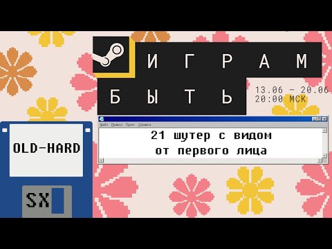 Видео: 21 шутер со Steam-фестиваля демо-версий "Играм быть" (Old-Hard SX)